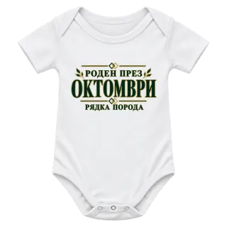 Роден през октомври рядка порода върху Боди
