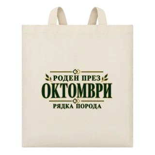 Роден през октомври рядка порода върху Чанта