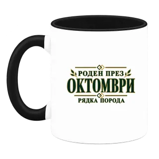 Роден през октомври рядка порода върху Чаша