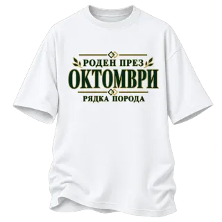 Роден през октомври рядка порода върху Овърсайз