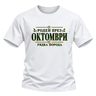 Роден през октомври рядка порода върху Тениска