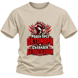 Роден през Октомври върху Тениска