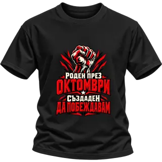 Роден през Октомври върху Тениска