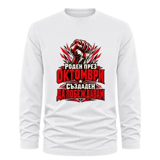 Роден през Октомври върху Тениска с дълъг ръкав