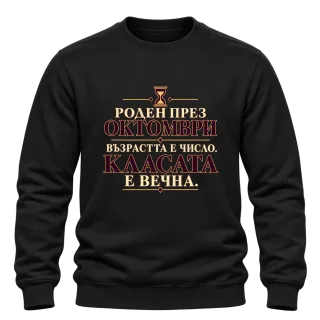 Роден през Октомври възраста е число върху Блуза
