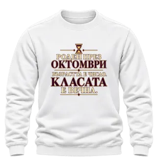 Роден през Октомври възраста е число върху Блуза