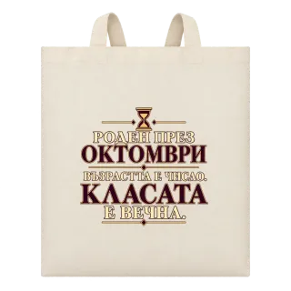 Роден през Октомври възраста е число върху Чанта
