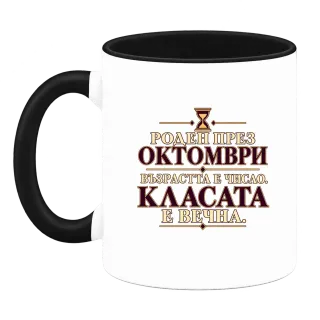 Роден през Октомври възраста е число върху Чаша