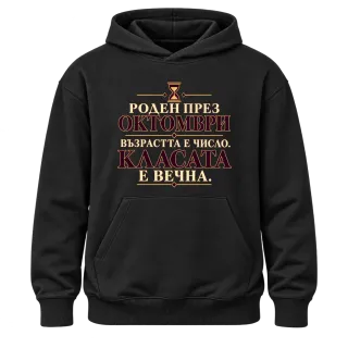 Роден през Октомври възраста е число върху Худи