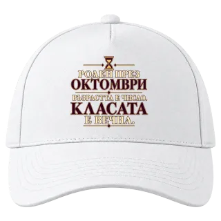 Роден през Октомври възраста е число върху Шапка
