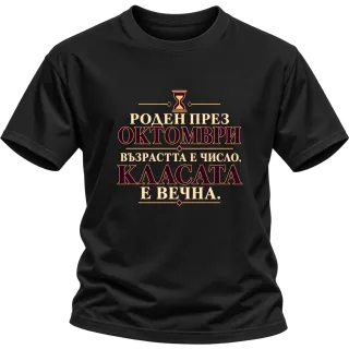 Роден през Октомври възраста е число върху Тениска