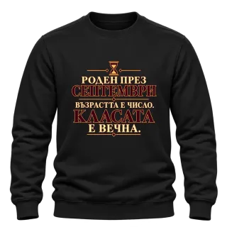 Роден през Септември върху Блуза