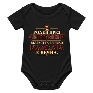 Роден през Септември върху Боди