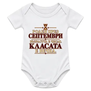 Роден през Септември върху Боди