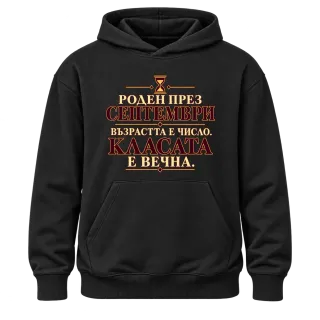 Роден през Септември върху Худи