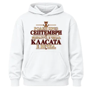 Роден през Септември върху Худи