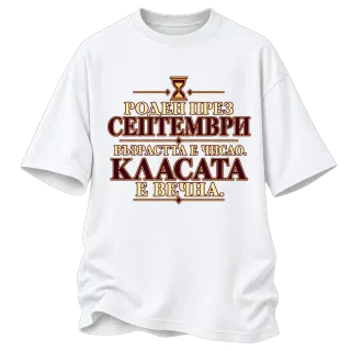 Роден през Септември върху Овърсайз