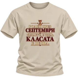 Роден през Септември върху Тениска