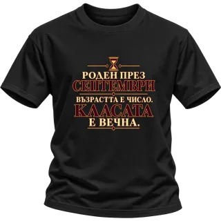 Роден през Септември върху Тениска