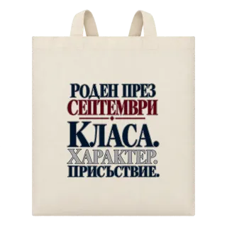 Роден през Септември върху Чанта