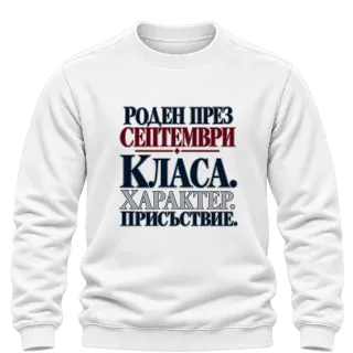 Роден през септември с класа върху Блуза
