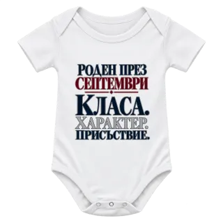 Роден през септември с класа върху Боди