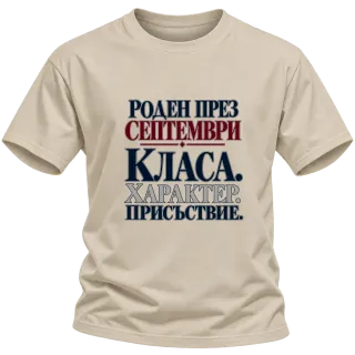 Роден през Септември върху Тениска