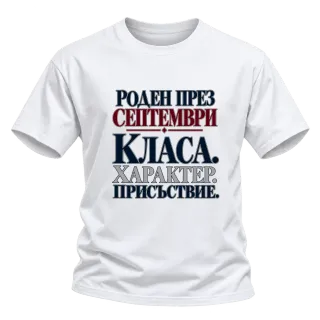 Роден през Септември върху Тениска