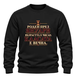 Роден през Януари върху Блуза