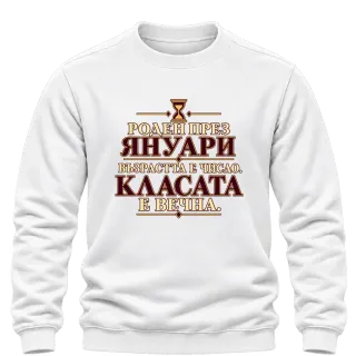 Роден през Януари върху Блуза