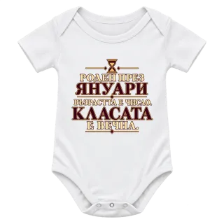 Роден през Януари върху Боди