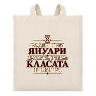 Роден през Януари върху Чанта