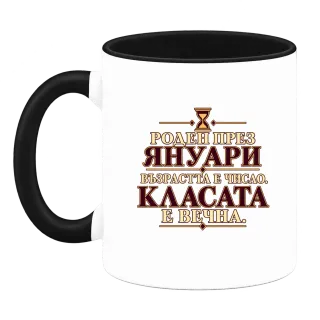 Роден през Януари върху Чаша