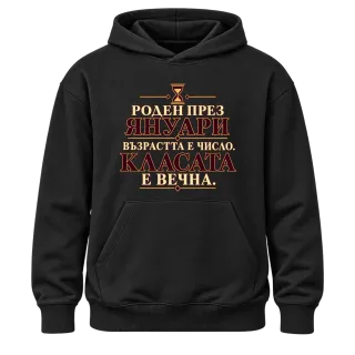 Роден през Януари върху Худи