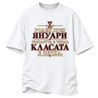 Роден през Януари върху Овърсайз