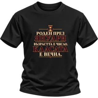 Роден през Януари върху Тениска
