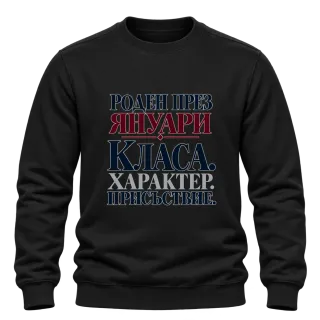 Роден през Януари с класа върху Блуза