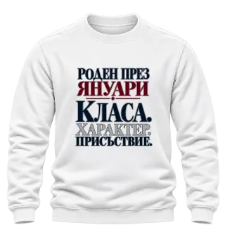 Роден през Януари с класа върху Блуза