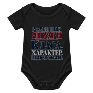 Роден през Януари с класа върху Боди