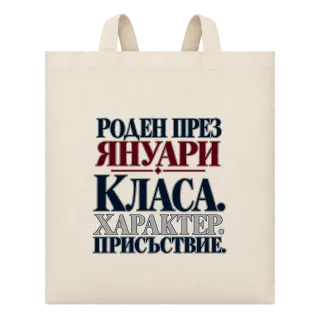 Роден през Януари с класа върху Чанта