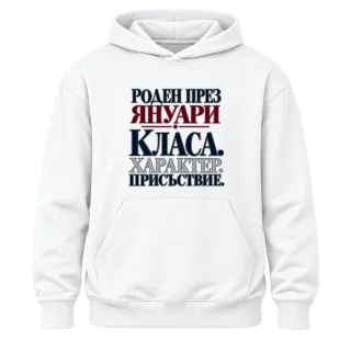 Роден през Януари с класа върху Худи