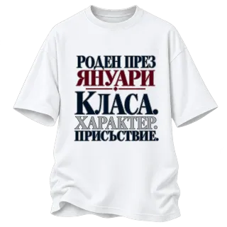 Роден през Януари с класа върху Овърсайз
