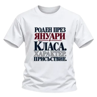 Роден през Януари с класа върху Тениска