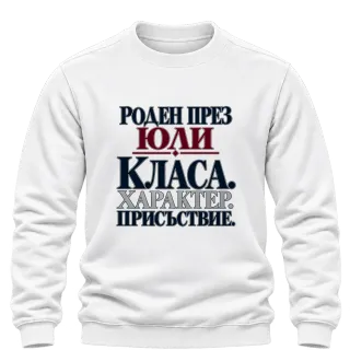 Роден през Юли върху Блуза