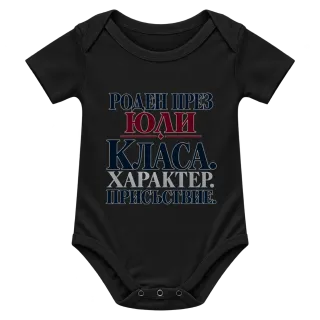 Роден през Юли върху Боди