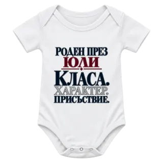 Роден през Юли върху Боди