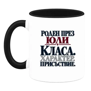Роден през Юли върху Чаша