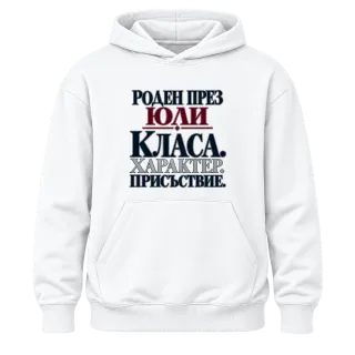 Роден през Юли върху Худи