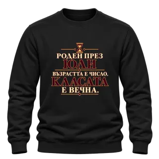 Роден през Юли класата е вечна върху Блуза