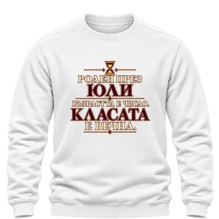 Роден през Юли класата е вечна върху Блуза